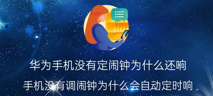 华为手机没有定闹钟为什么还响 手机没有调闹钟为什么会自动定时响